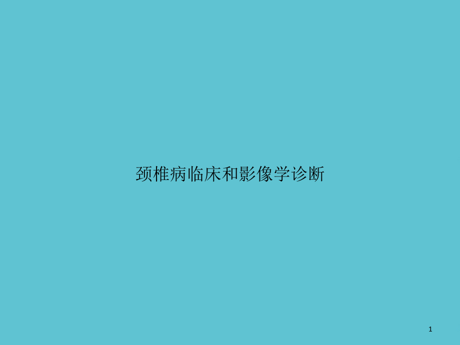 颈椎病临床和影像学诊断课件_第1页