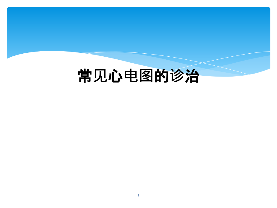 常见心电图的诊治课件_第1页