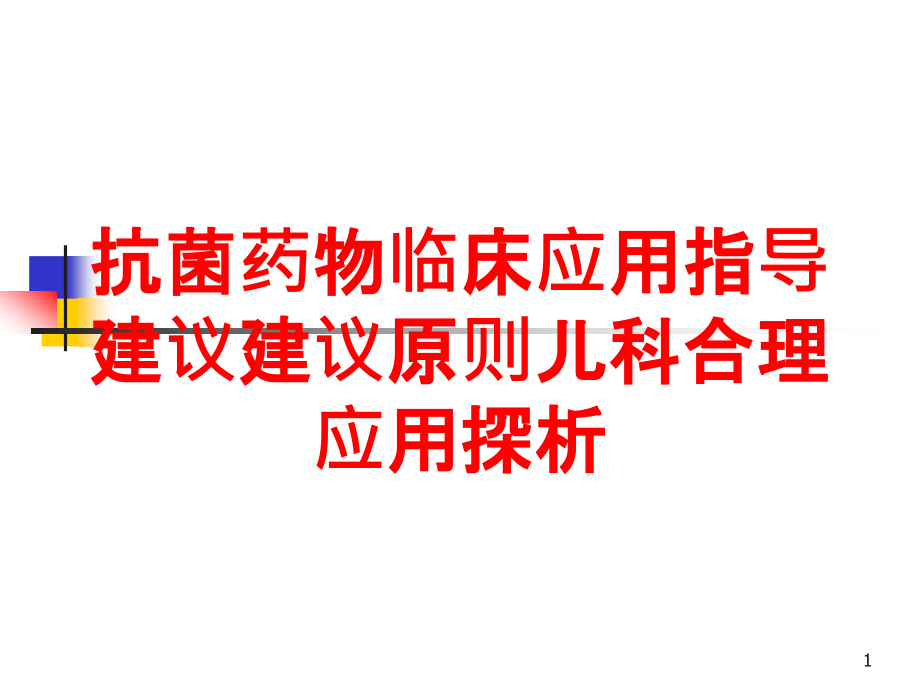 抗菌药物临床应用指导建议建议原则儿科合理应用探析培训ppt课件_第1页