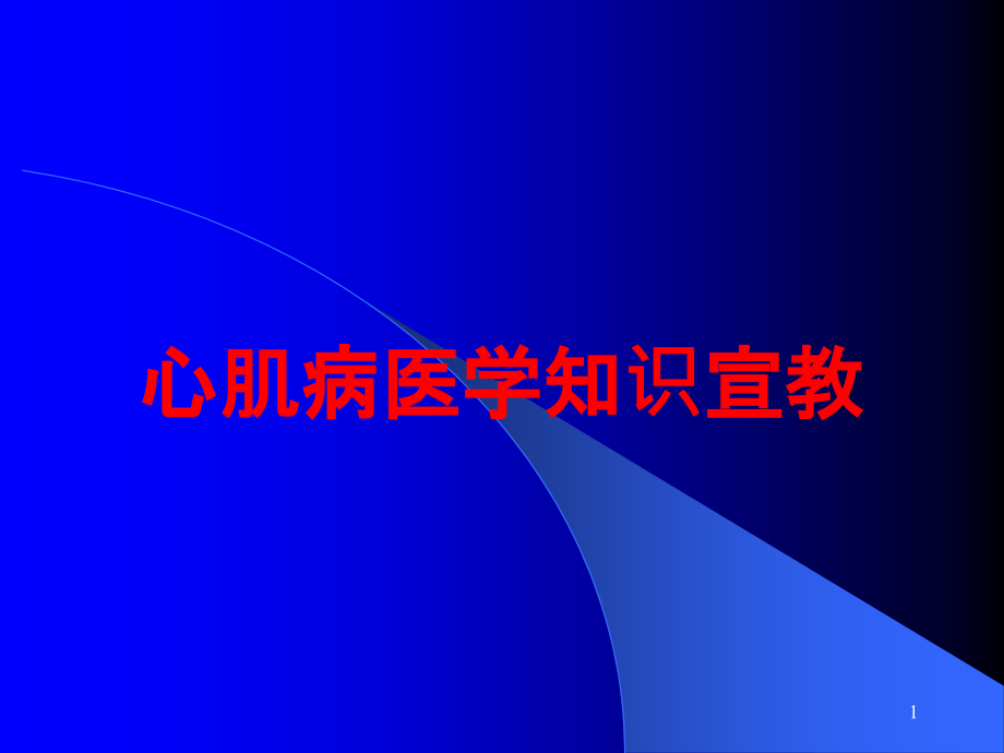 心肌病医学知识宣教培训ppt课件_第1页