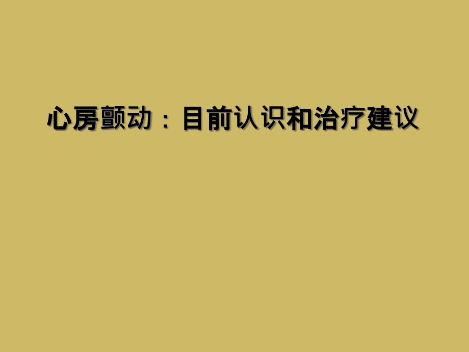 心房颤动：目前认识和治疗建议课件_第1页