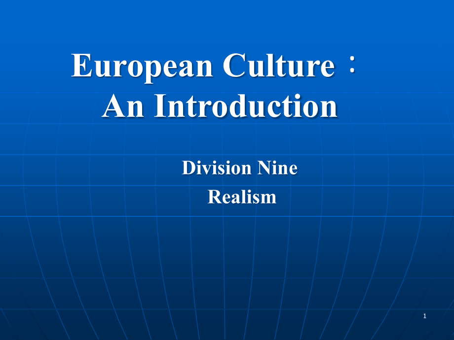 欧洲文化入门第九章课件_第1页