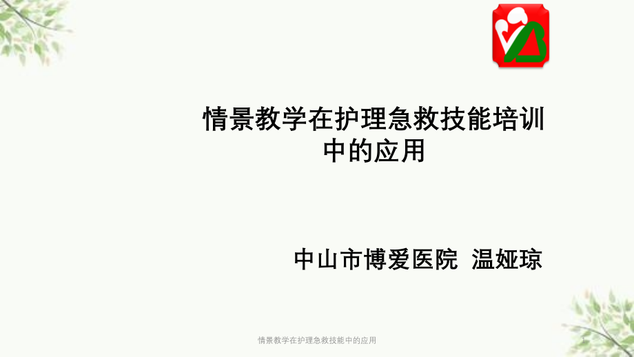 情景教学在护理急救技能中的应用ppt课件_第1页