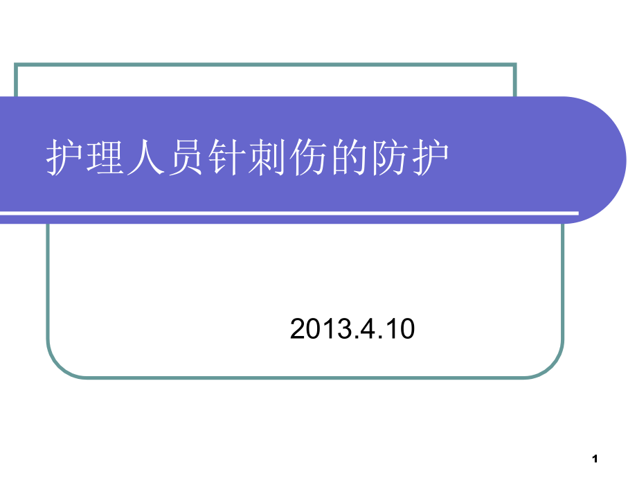 护理人员针刺伤的防护课件_第1页