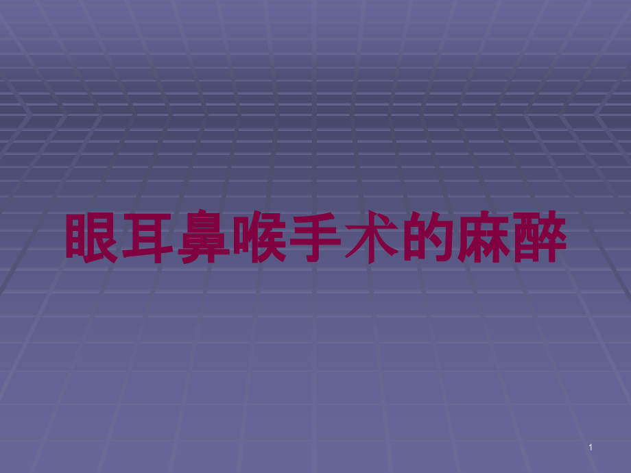 眼耳鼻喉手术的麻醉培训ppt课件_第1页