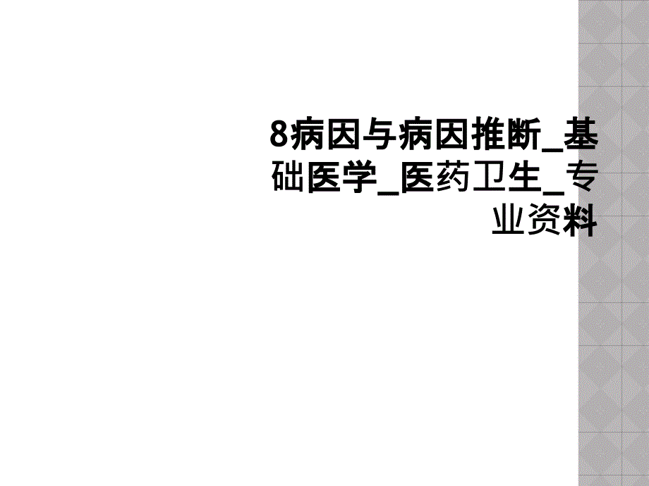 病因与病因推断_基础医学_医药卫生_专业资料课件_第1页