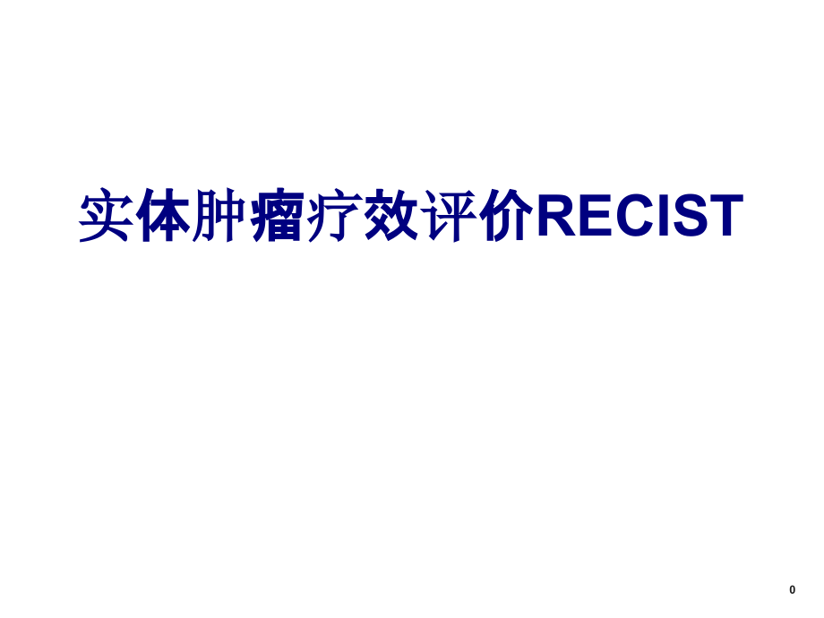 实体肿瘤疗效评价RECIST培训 培训ppt课件_第1页