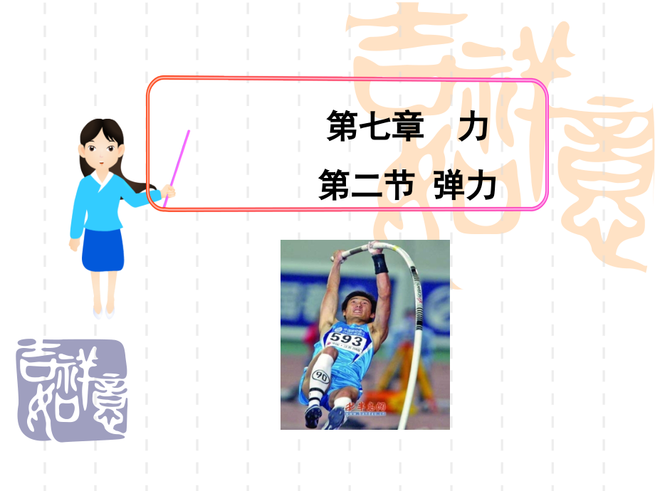 新人教版八年级物理下册第七章第二节弹力课件_第1页