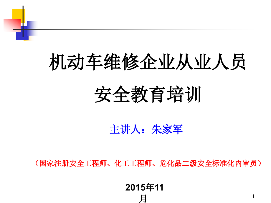 机动车维修企业安全教育培训课件_第1页