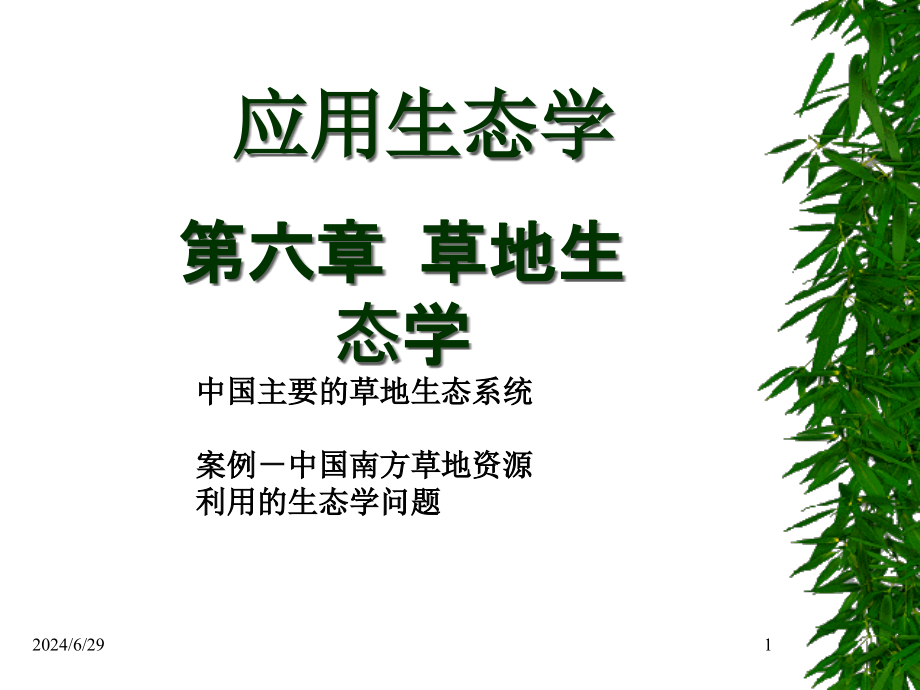 植物生态学第六章应用生态学之一草地生态学课件_第1页