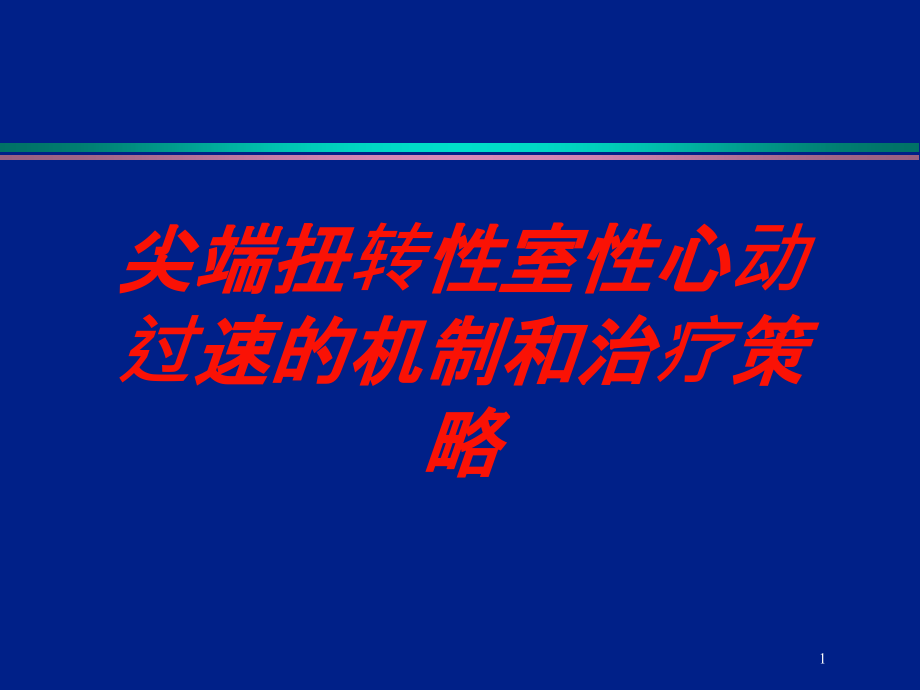 尖端扭转性室性心动过速的机制和治疗策略培训ppt课件_第1页