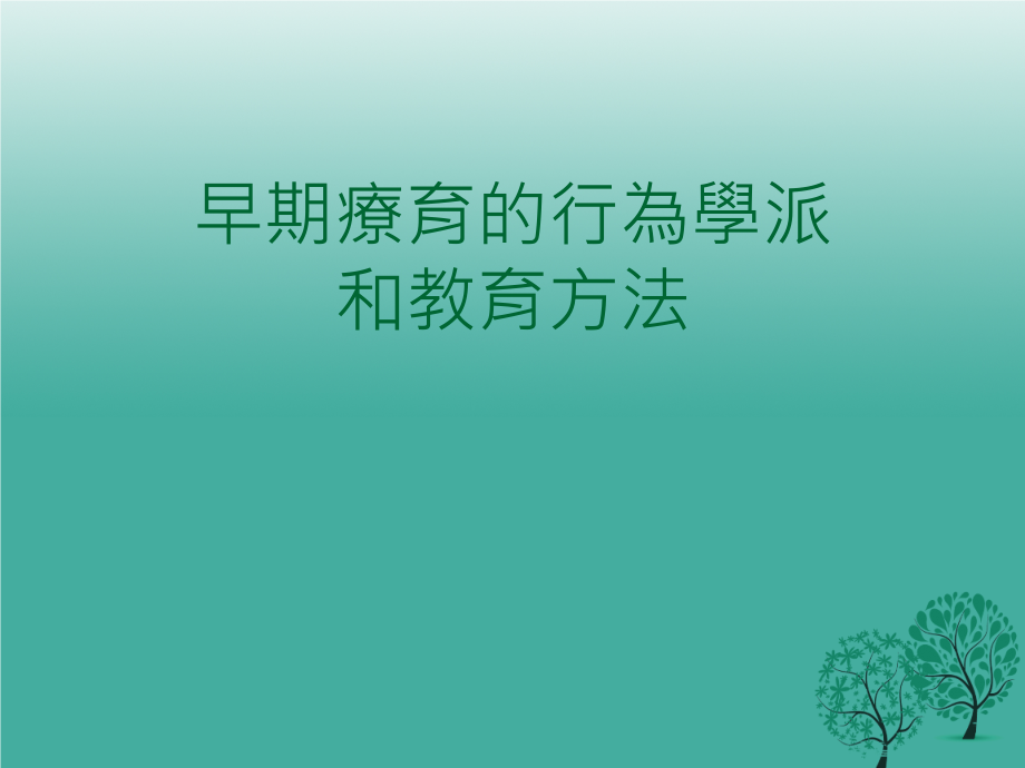 早期疗育的行为学派和学习教育方法课件_第1页