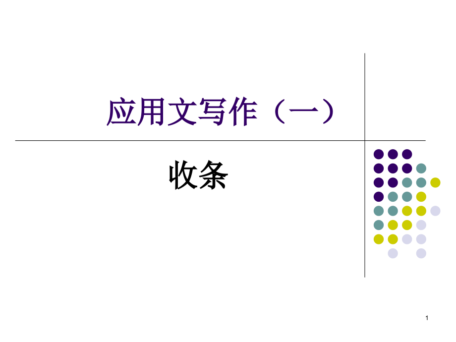 应用文写作-收条课件_第1页