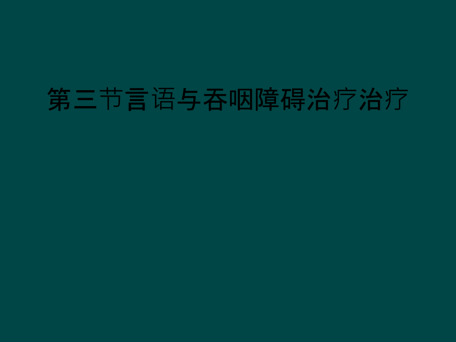 第三节言语与吞咽障碍治疗治疗课件_第1页