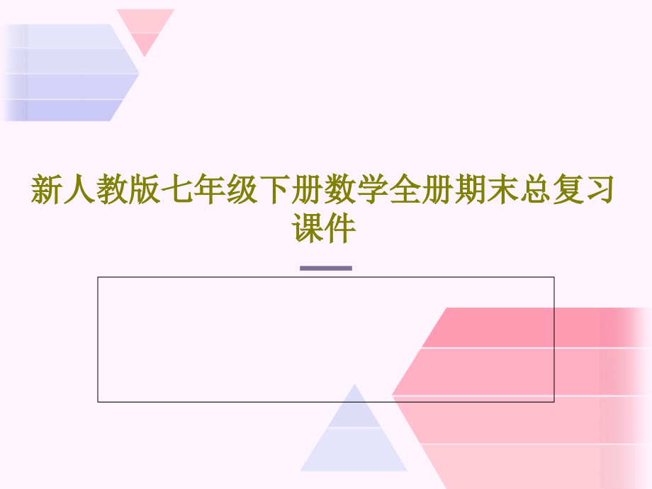 新人教版七年级下册数学全册期末总复习课件_第1页