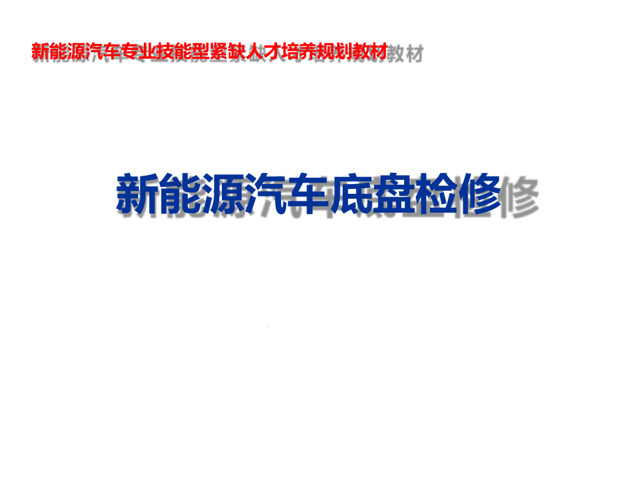 新能源汽车底盘检修项目一课件_第1页