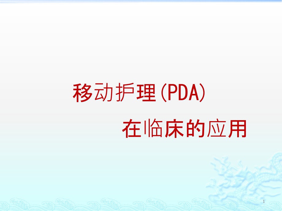 移动护理（PDA）在临床的应用课件_第1页