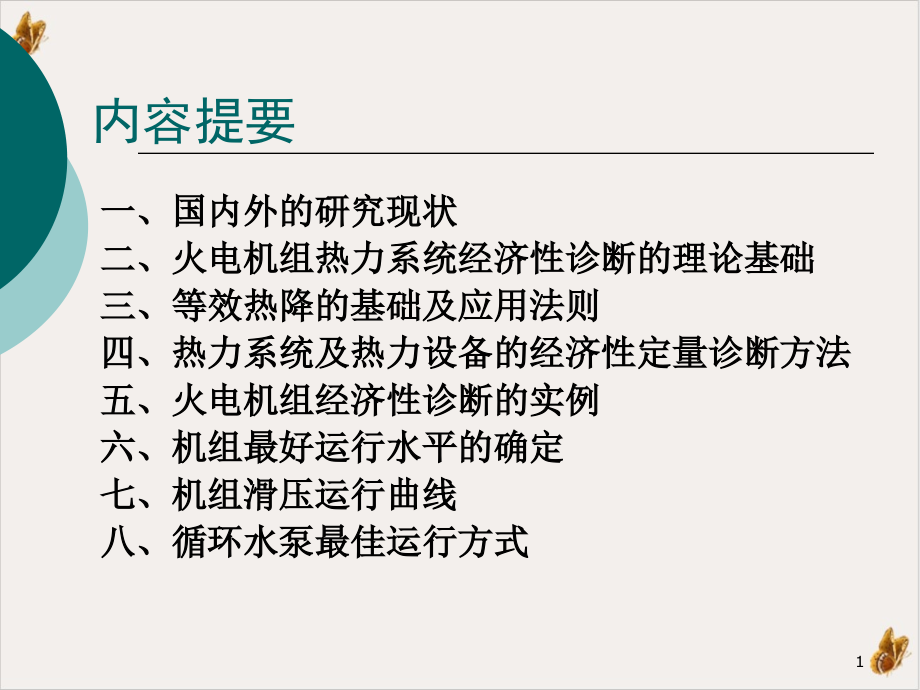 火电厂热力系统经济性诊断要点实用课件_第1页