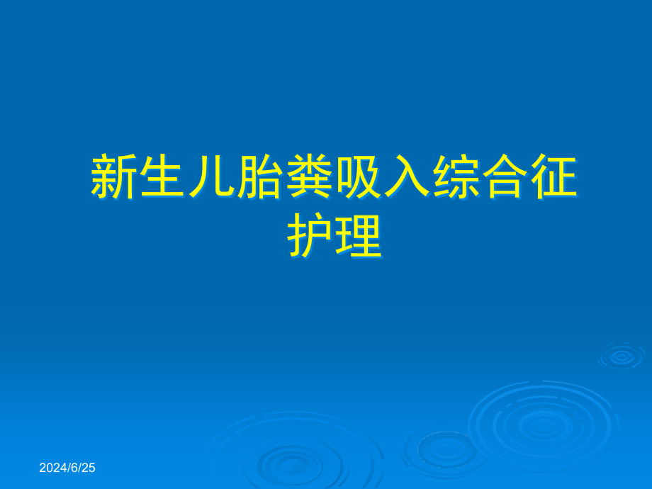 新生儿胎粪吸入综合征护理课件_第1页