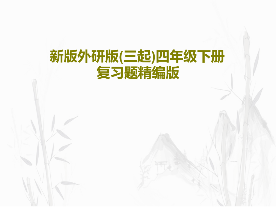 新版外研版(三起)四年级下册复习题精编版课件_第1页