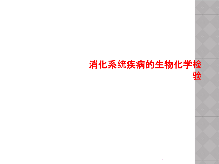 消化系统疾病的生物化学检验课件_第1页