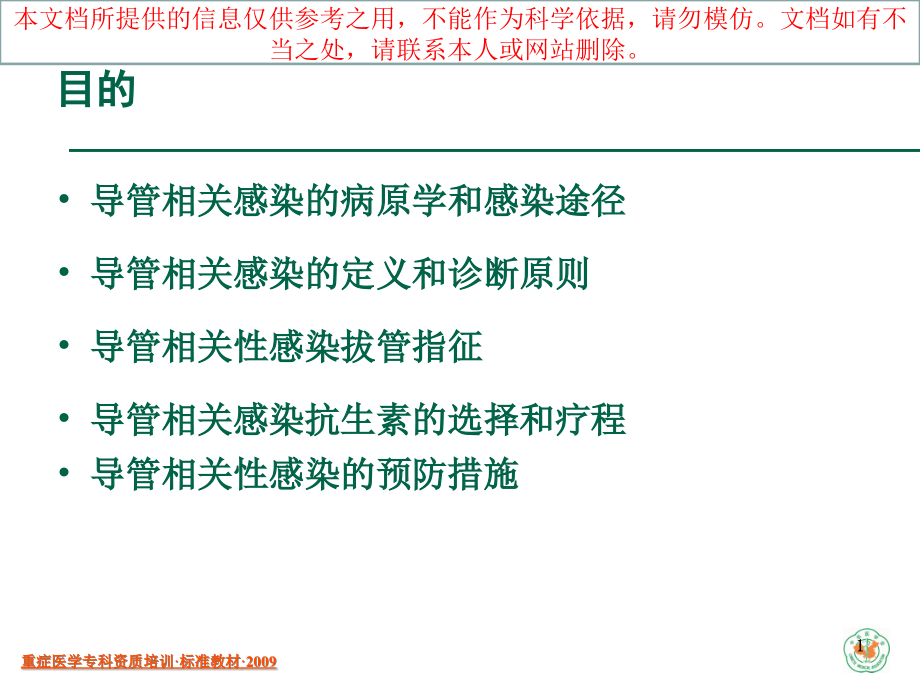 导管相关性感染已看有必要再看培训ppt课件_第1页