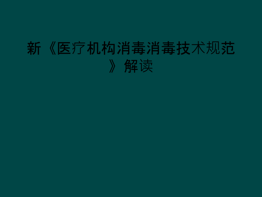 新《医疗机构消毒消毒技术规范》解读课件_第1页