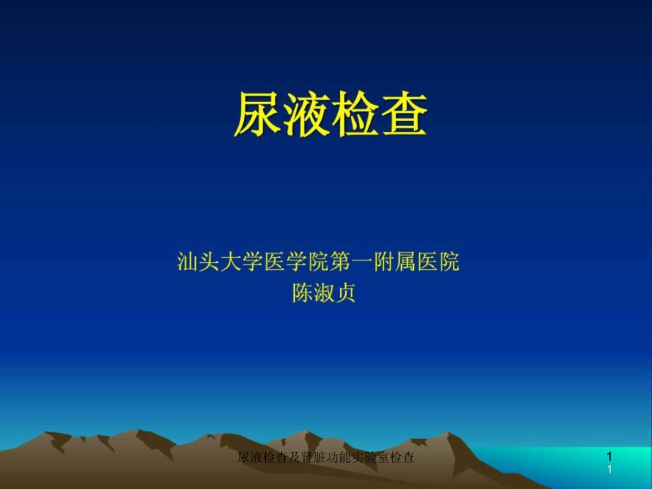 尿液检查及肾脏功能实验室检查ppt课件_第1页