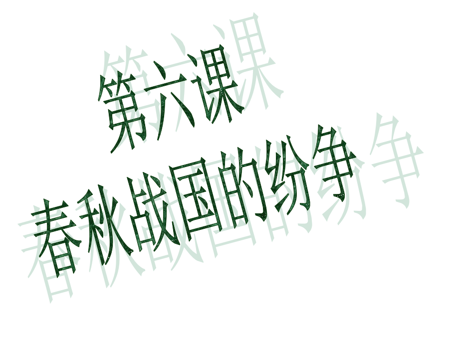 6、春秋战国的纷争课件_第1页