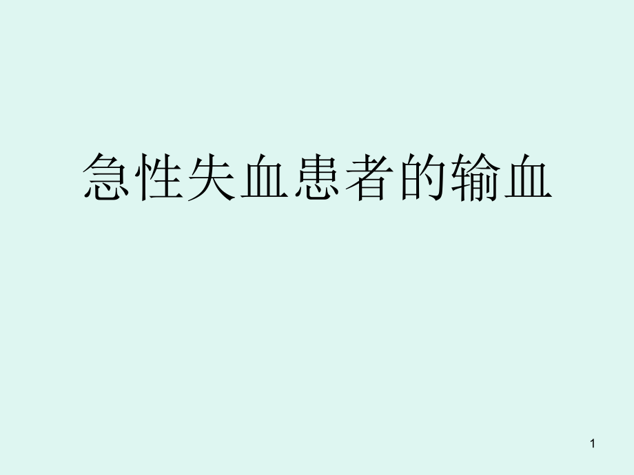 急性失血患者输血概论课件_第1页