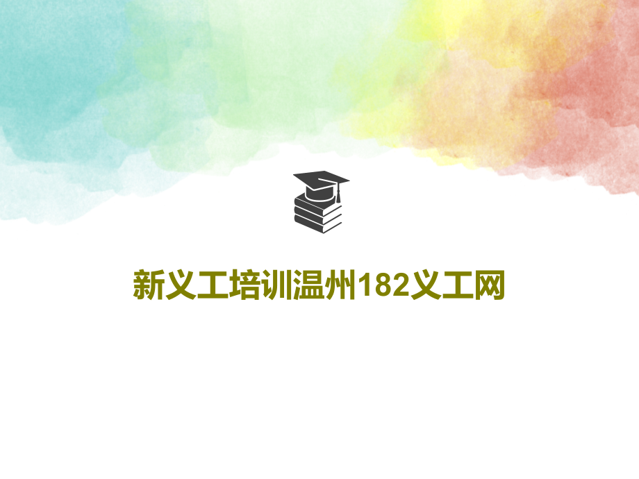 新义工培训温州182义工网教学课件_第1页