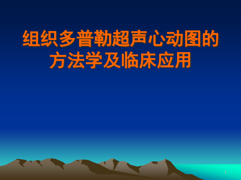 组织多普勒超声心动图的方法学及临床应用学习课件_第1页