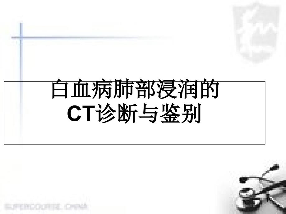 白血病肺部浸润的CT诊断与鉴别培训 医学ppt课件_第1页