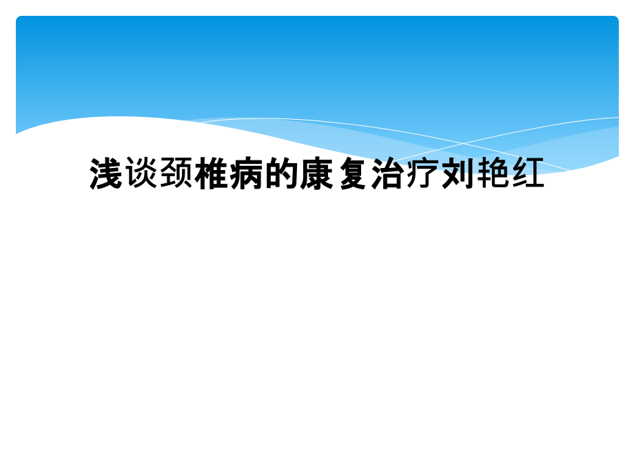 浅谈颈椎病的康复治疗课件_第1页