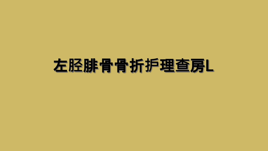 左胫腓骨骨折护理查房L课件_第1页