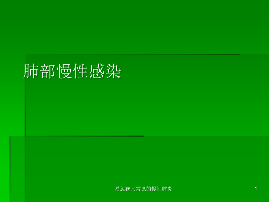 易忽视又常见的慢性肺炎ppt课件_第1页