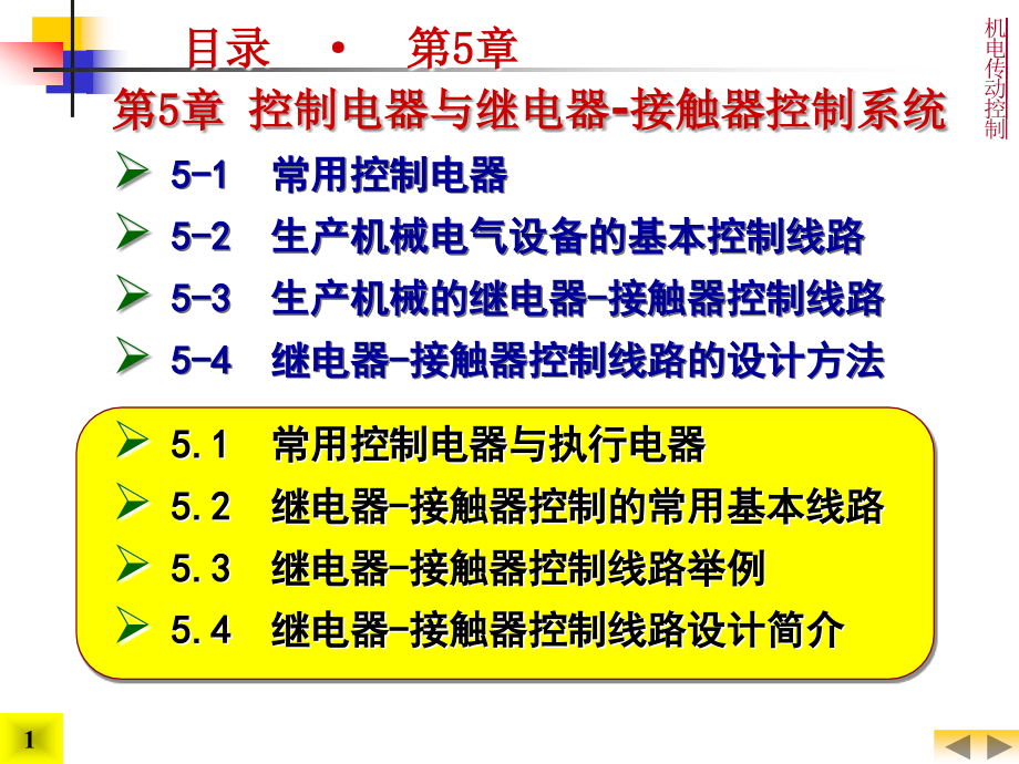 机电传动控制5控制电器与继电器接触器控制系统①课件_第1页