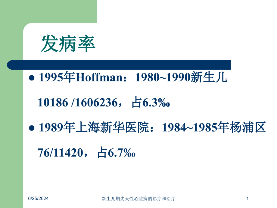 新生儿期先天性心脏病的诊疗和治疗培训课件_第1页