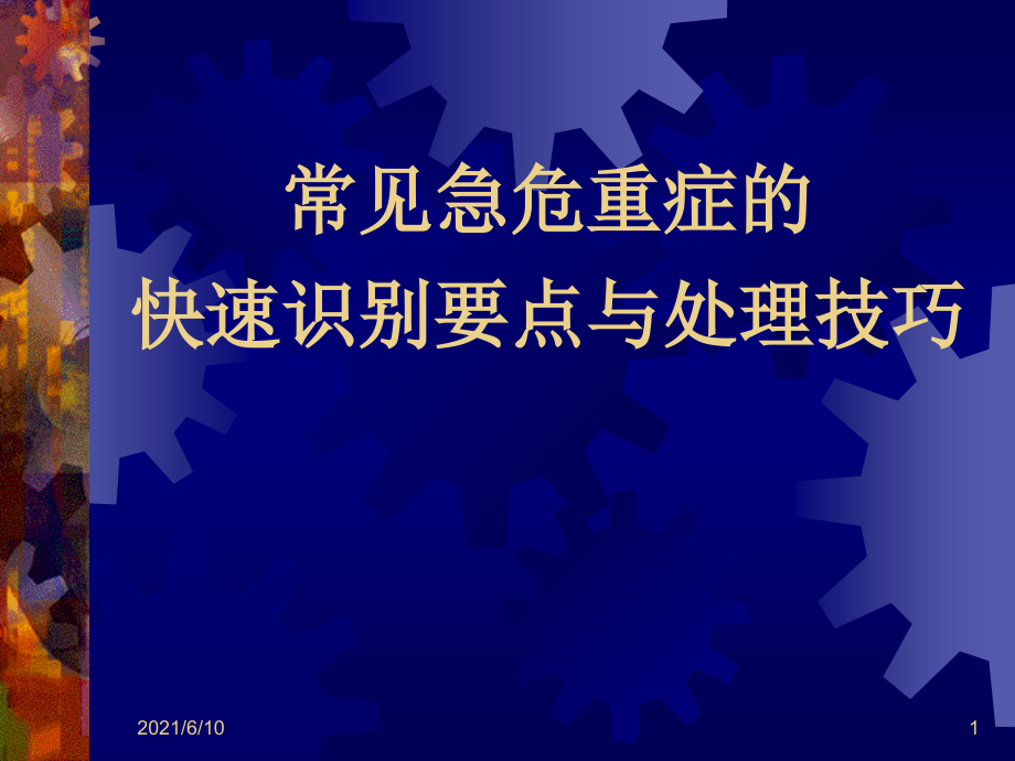 常见急危重症的快速识别要点与处理技巧-课件_第1页