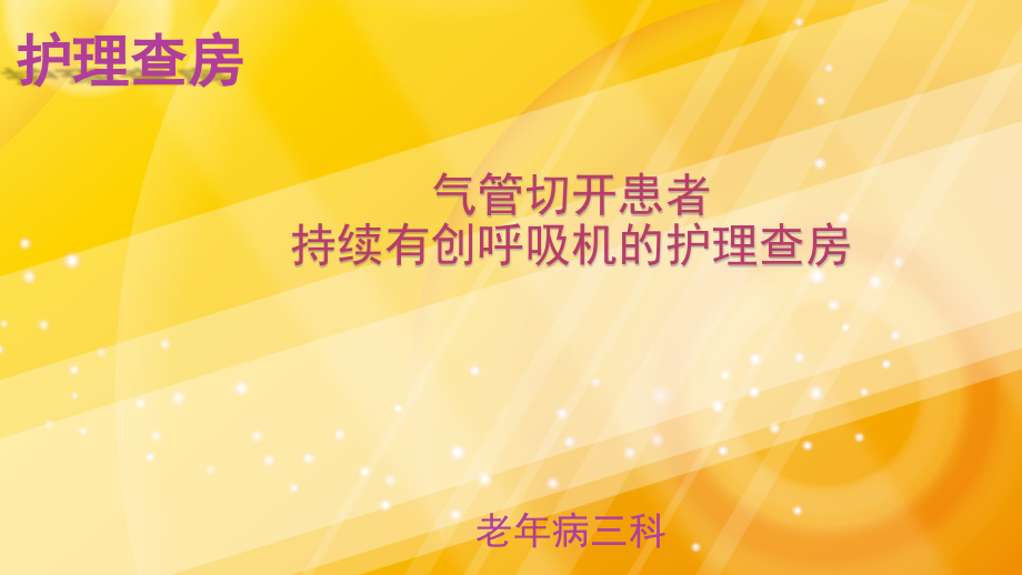 气管切开患者持续有创呼吸机的护理查房课件_第1页