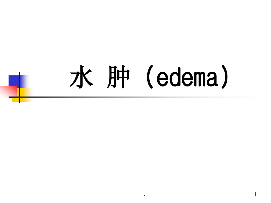 水肿讲解培训 医学ppt课件_第1页