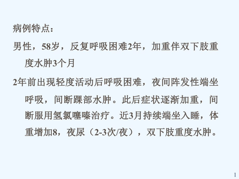 慢性心力衰竭诊断与治疗病例分析课件_第1页