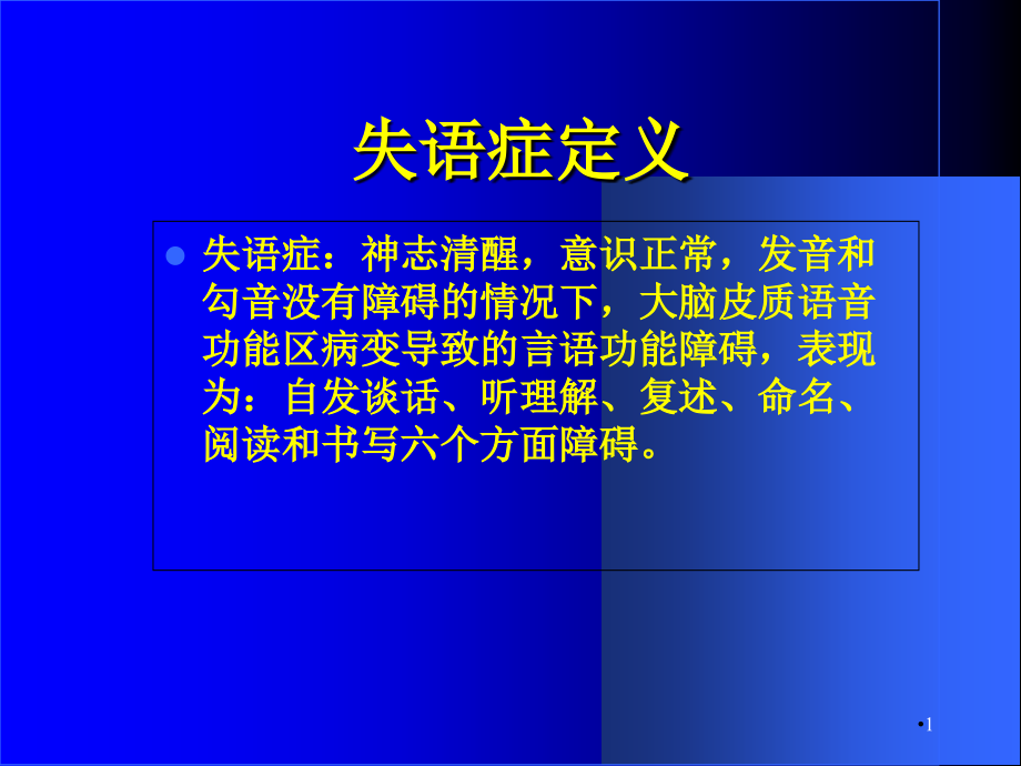 失语症分类和评定培训 学习ppt课件_第1页