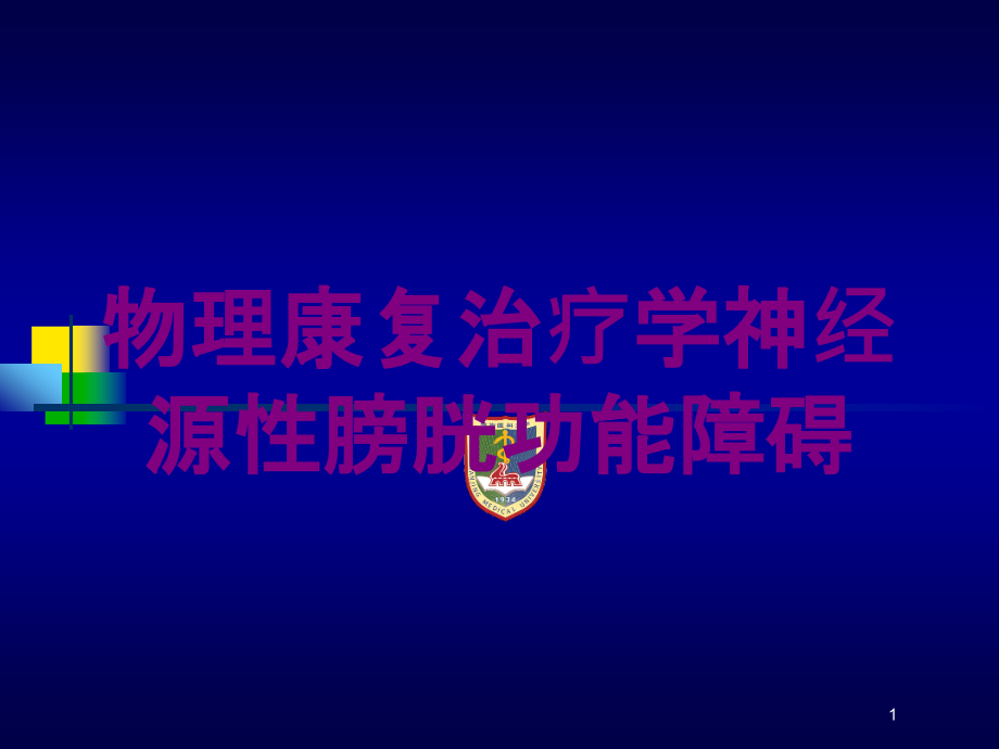 物理康复治疗学神经源性膀胱功能障碍培训ppt课件_第1页