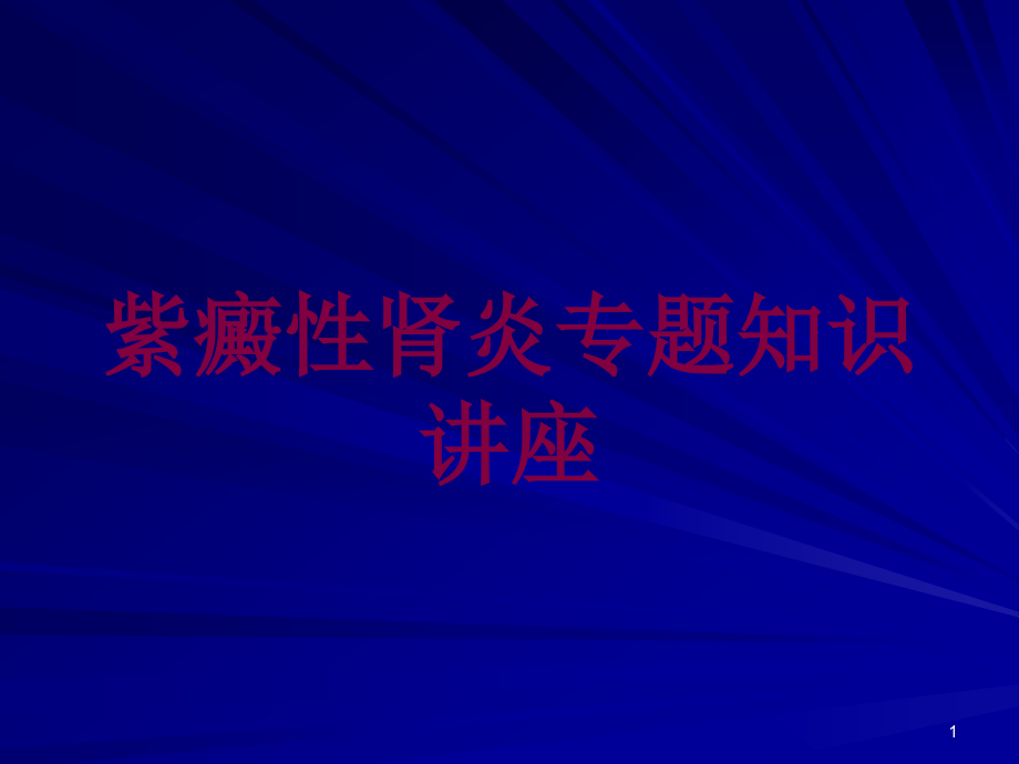 紫癜性肾炎专题知识讲座培训ppt课件_第1页