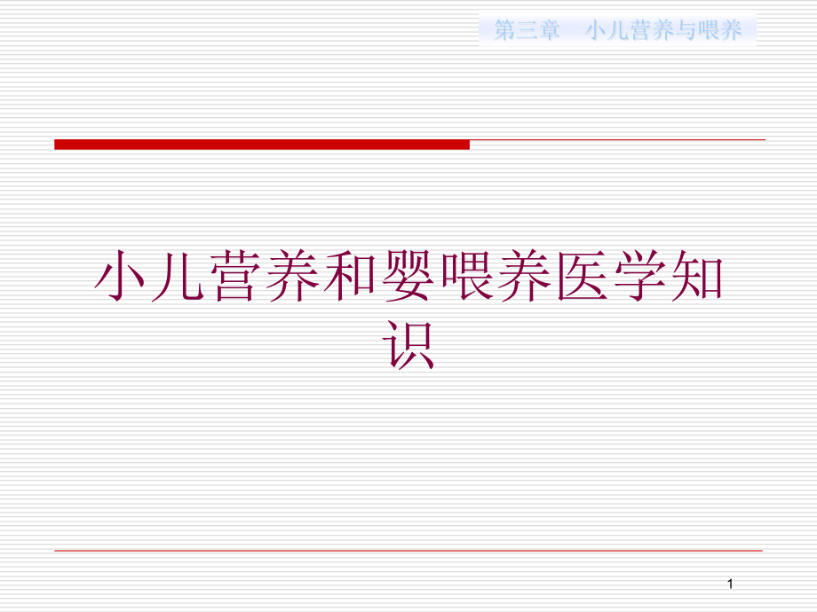 小儿营养和婴喂养医学知识培训ppt课件_第1页