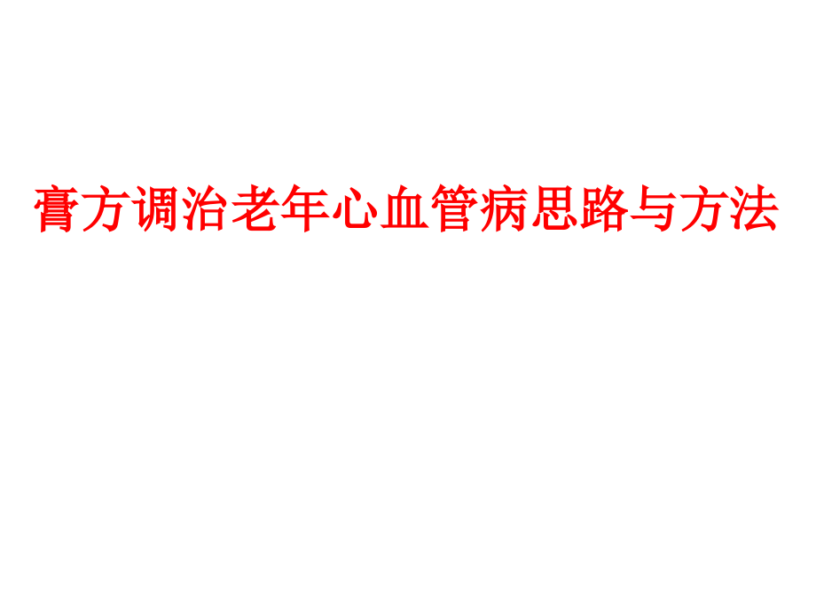 膏方调治老年性心血管疾病培训 医学ppt课件_第1页