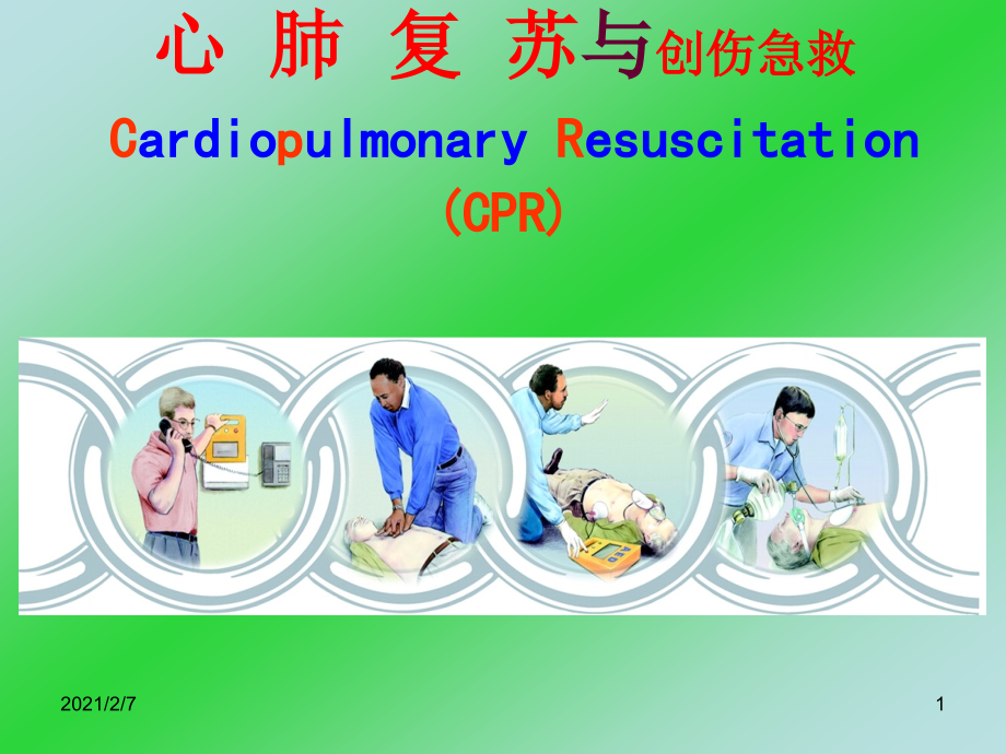 心肺复苏学习CardiopulmonaryResuscitation课件_第1页