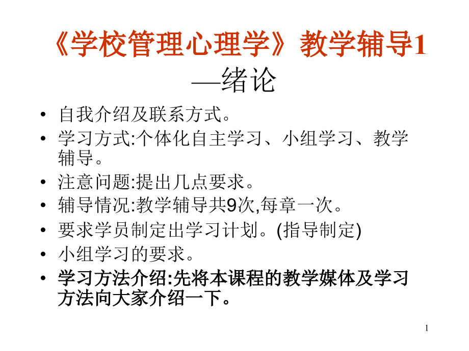 学校管理心理学教学辅导课件_第1页