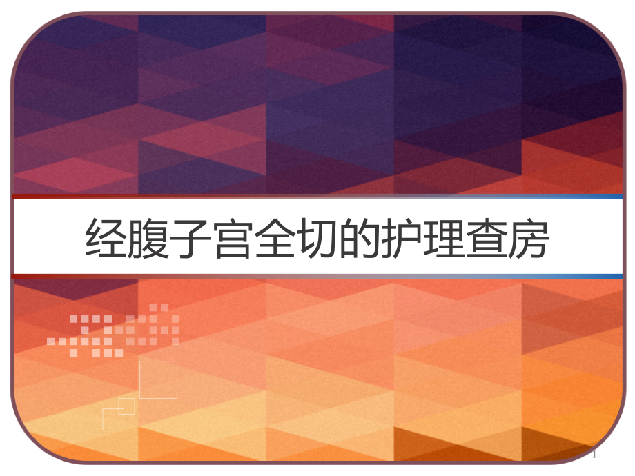 经腹子宫全切的护理查房课件_第1页